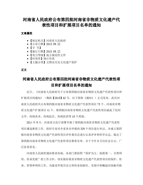 河南省人民政府公布第四批河南省非物质文化遗产代表性项目和扩展项目名单的通知