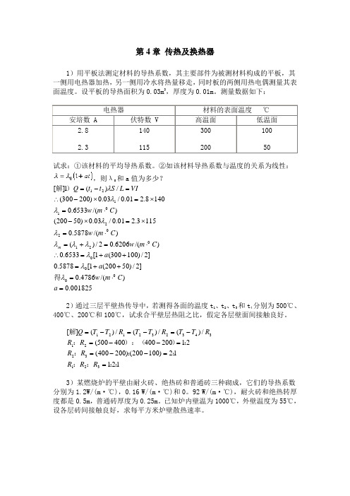 化工原理(管国锋主编_第三版)课后习题答案4_传热及换热器