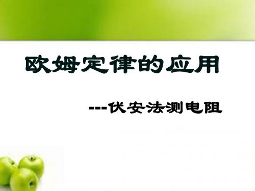 2014.12.09欧姆定律的应用(1)伏安法测电阻