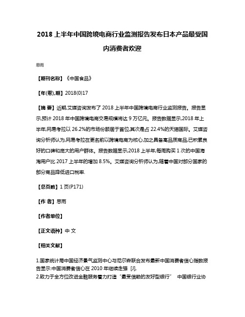 2018上半年中国跨境电商行业监测报告发布日本产品最受国内消费者欢迎