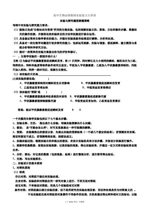 高中生物必修教材实验复习大串讲