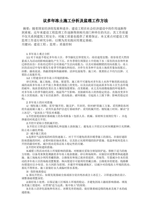 议多年冻土施工分析及监理工作方法