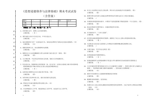 《思想道德修养与法律基础》期未考试试卷(含答案)