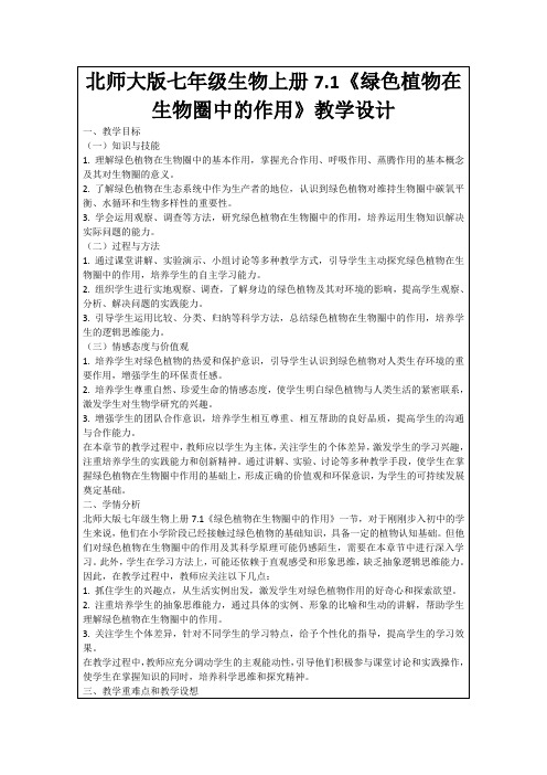 北师大版七年级生物上册7.1《绿色植物在生物圈中的作用》教学设计