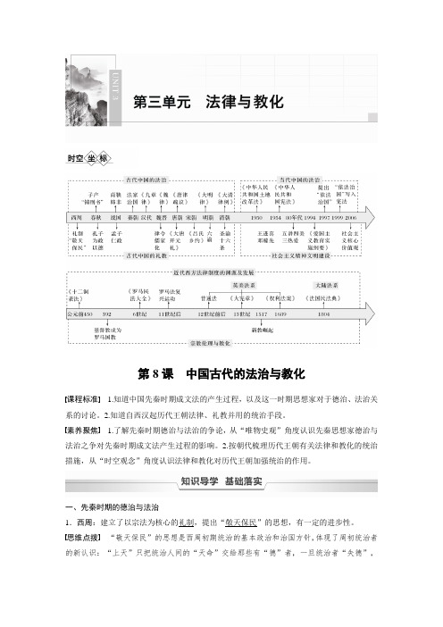 21-22版：第8课　中国古代的法治与教化（步步高） 