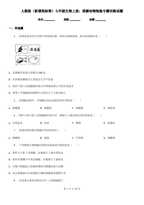 人教版(新课程标准)七年级生物上册：观察动物细胞专题训练试题