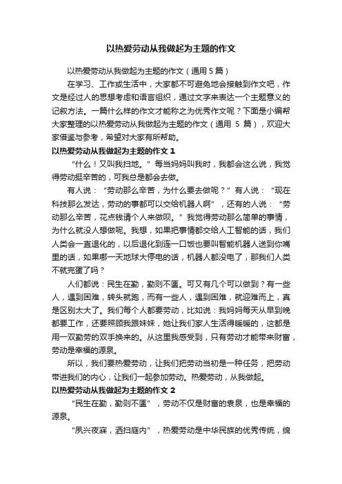 以热爱劳动从我做起为主题的作文（通用5篇）