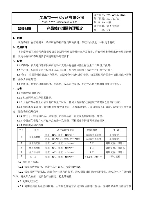 产品储存期限管理规定