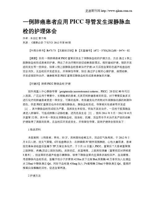 一例肺癌患者应用PICC导管发生深静脉血栓的护理体会