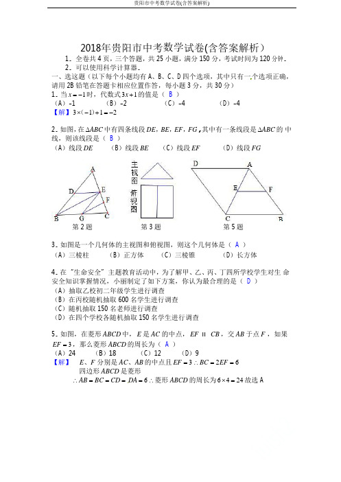 贵阳市中考数学试卷(含答案解析)