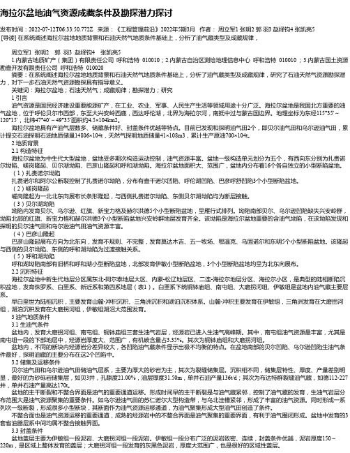 海拉尔盆地油气资源成藏条件及勘探潜力探讨