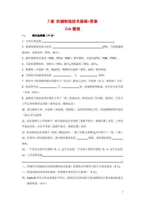 机械设计制造基础-试题及答案