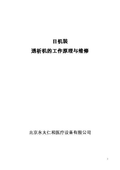 日机装血液透析装置的保养维修