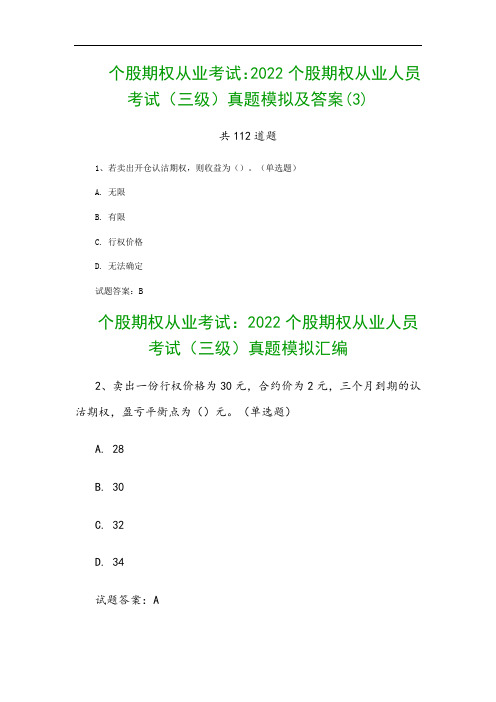 个股期权从业考试：2022个股期权从业人员考试(三级)真题模拟及答案(3)