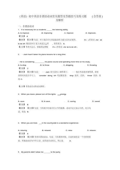 (英语)初中英语非谓语动词常见题型及答题技巧及练习题(含答案)及解析