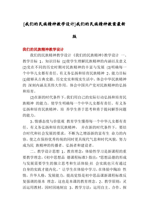 [我们的民族精神教学设计]我们的民族精神教案最新版