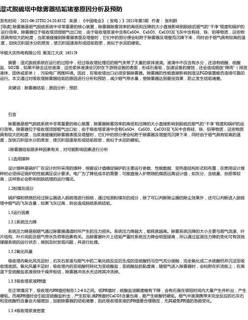 湿式脱硫塔中除雾器结垢堵塞原因分析及预防