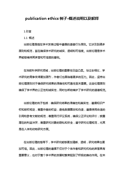 publication ethics例子-概述说明以及解释