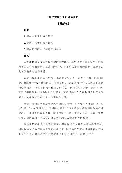 诗经楚辞关于出游的诗句