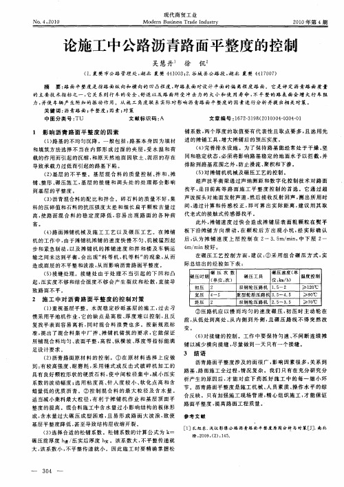 论施工中公路沥青路面平整度的控制