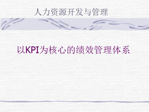 以KPI为核心的绩效管理体系(PPT65页)