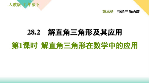 人教版九年级下册数学第28章28解直角三角形在数学中的应用