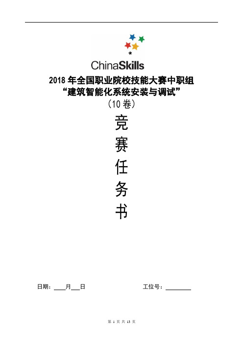 2018 全国技能大赛 建筑智能化系统安装与调试赛项赛题库10卷