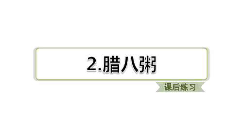 人教部编版六年级语文下册2腊八粥课后同步练习习题优质PPT课件