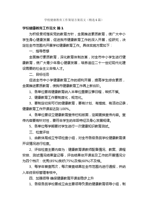 学校健康教育工作策划方案范文（精选6篇）