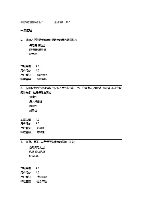 保险学原理在线作业2