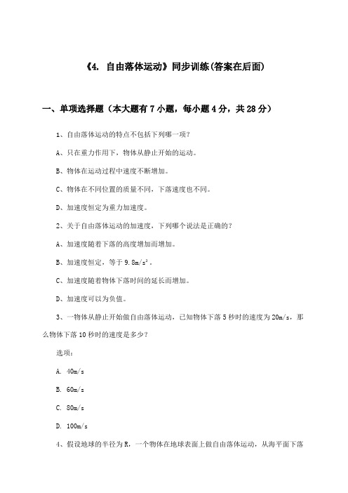 《4. 自由落体运动》(同步训练)高中物理必修 第一册_人教版_2024-2025学年