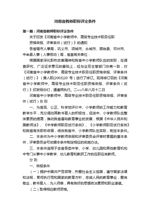 河南省教师职称评定条件