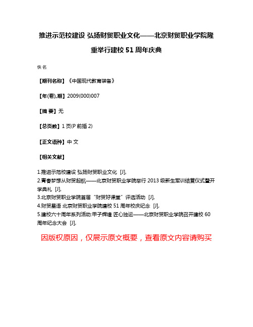 推进示范校建设 弘扬财贸职业文化——北京财贸职业学院隆重举行建校51周年庆典