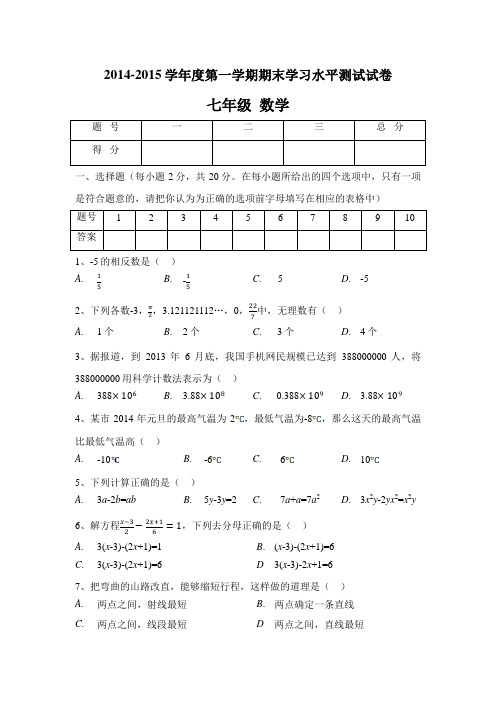 2014-2015学年度第一学期期末学习水平测试试卷七年级  数学