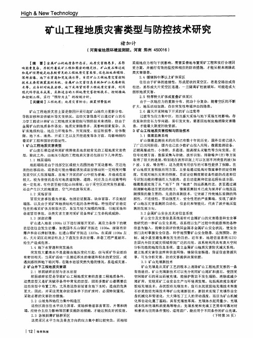 矿山工程地质灾害类型与防控技术研究