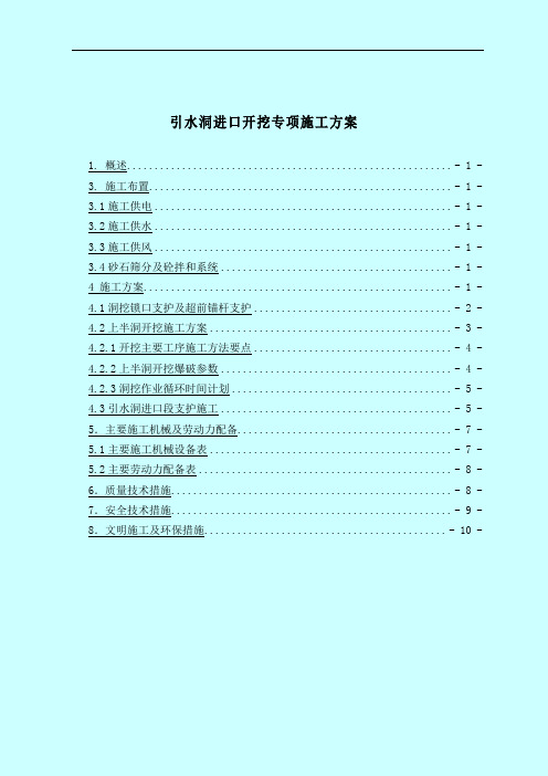 西藏某水利枢纽工程引水隧洞进口专项施工方案