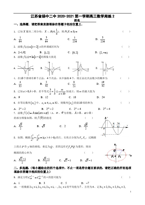 江苏省扬中二中2021届高三上学期数学周练(二)含答案