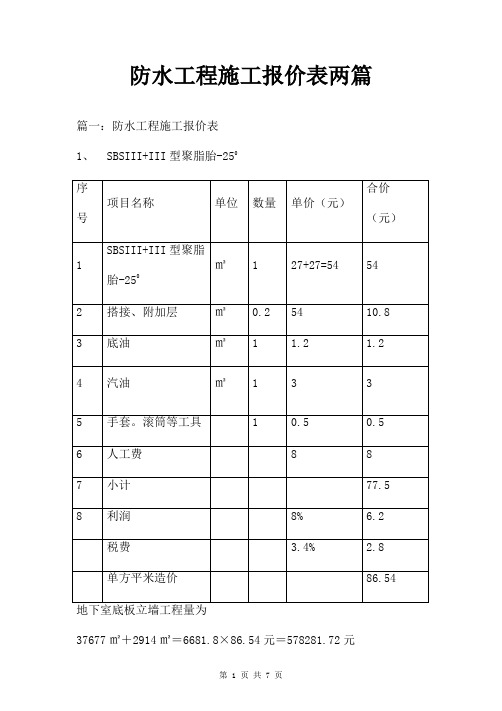 防水工程施工报价表两篇