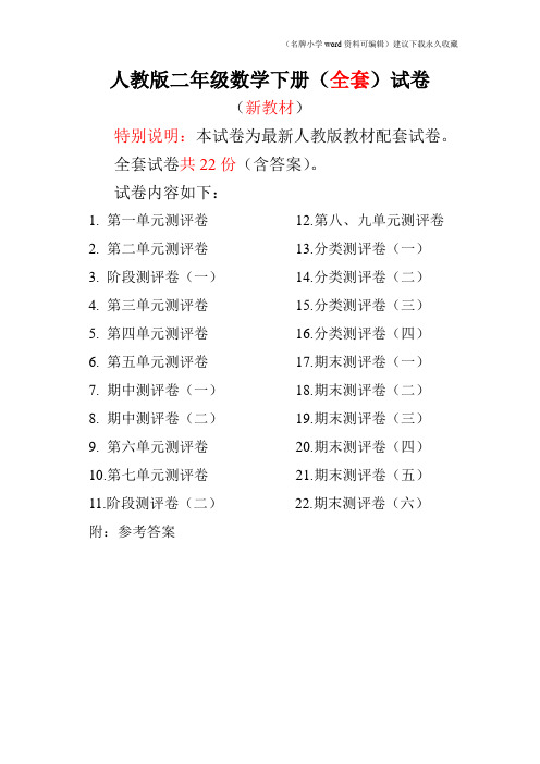 人教版二年级数学下册全套试卷附完整答案