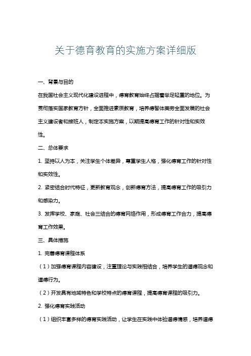 关于德育教育的实施方案详细版