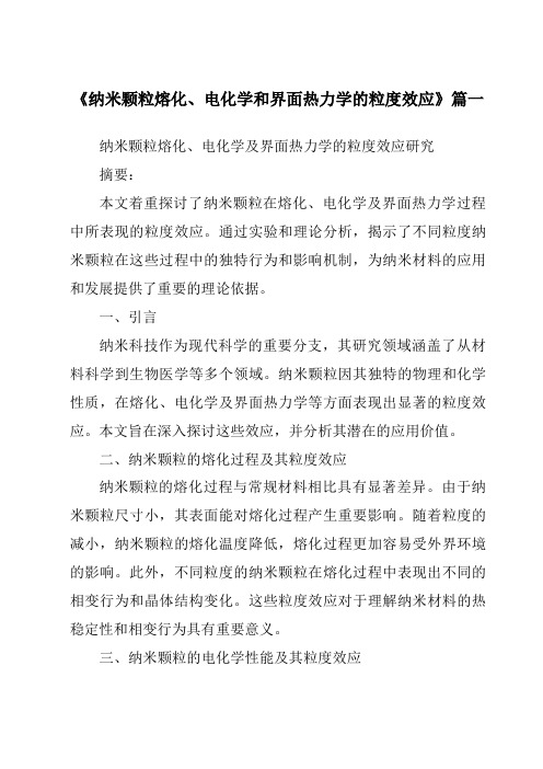 《纳米颗粒熔化、电化学和界面热力学的粒度效应》范文