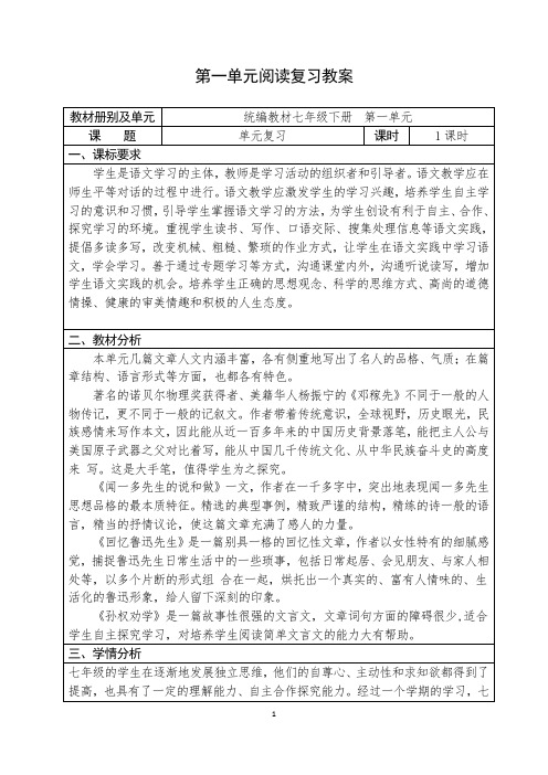 人教部编版初中语文七下第一单元阅读复习优秀教案