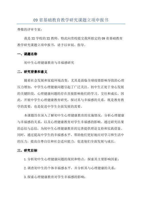 09省基础教育教学研究课题立项申报书