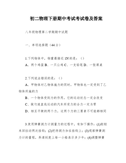 初二物理下册期中考试考试卷及答案