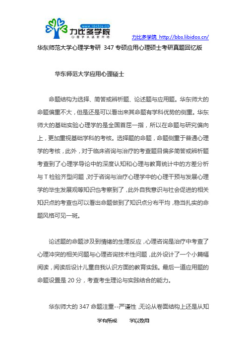 华东师范大学心理学考研 347专硕应用心理硕士考研真题回忆版及华师大心理学考研院校分析