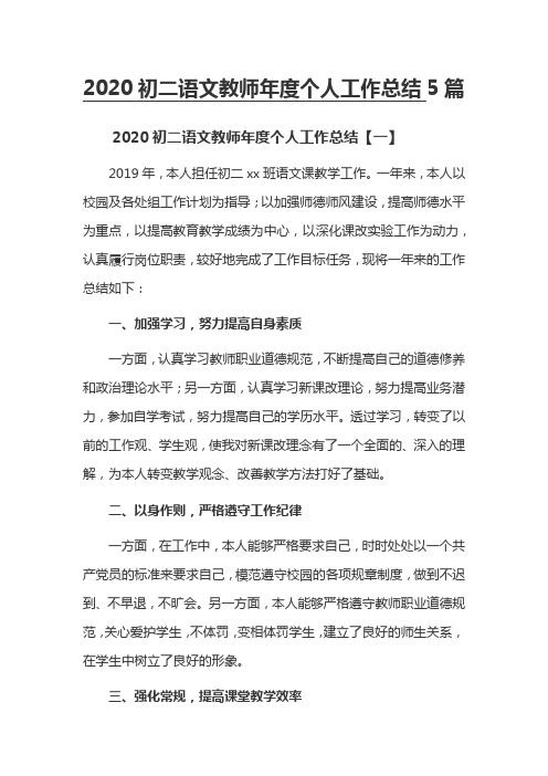 2020初二语文教师年度个人工作总结5篇