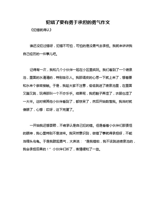 犯错了要有勇于承担的勇气作文