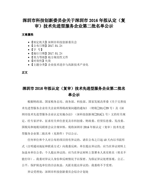 深圳市科技创新委员会关于深圳市2016年拟认定（复审）技术先进型服务企业第二批名单公示