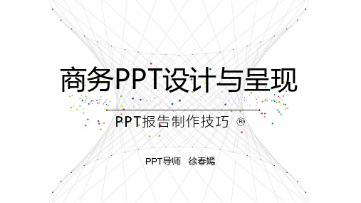 PPT报告制作技巧-学员手册