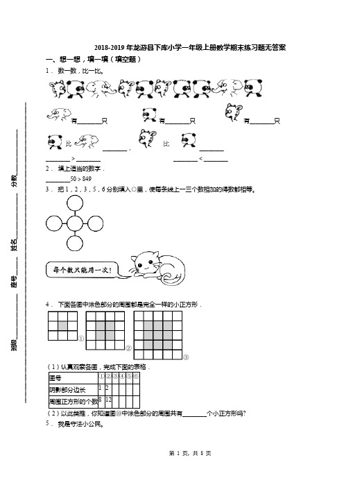 2018-2019年龙游县下库小学一年级上册数学期末练习题无答案